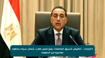 5 قرارات.. تخفيض تنسيق الجامعات يعزز فرص طلاب شمال سيناء بخطوة مفاجئة من الحكومة